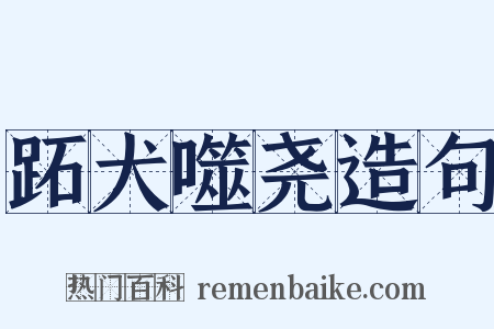 跖犬噬尧造句是什么意思的图片